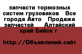 запчасти тормозных систем грузовиков - Все города Авто » Продажа запчастей   . Алтайский край,Бийск г.